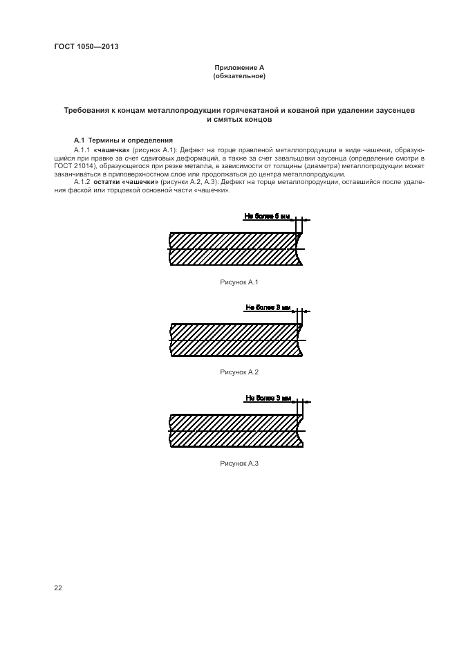 ГОСТ 1050-2013, страница 26