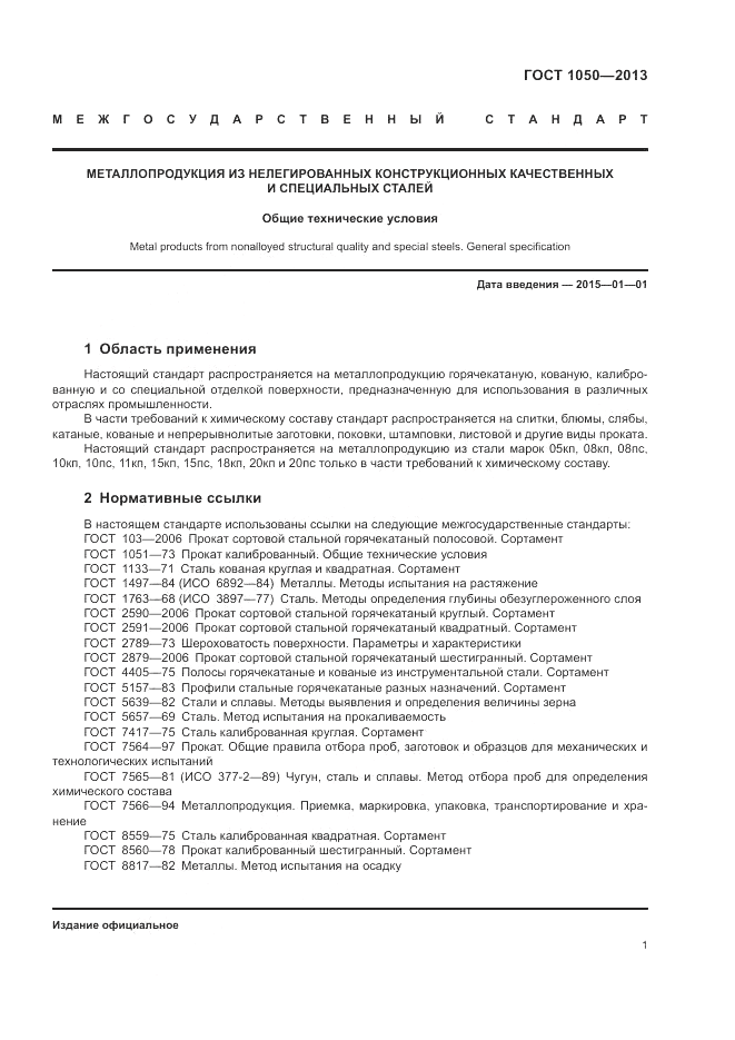 ГОСТ 1050-2013, страница 5