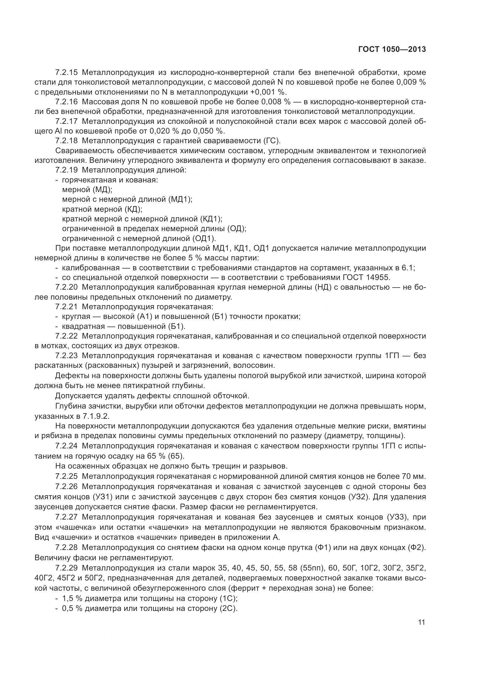 ГОСТ 1050-2013, страница 18