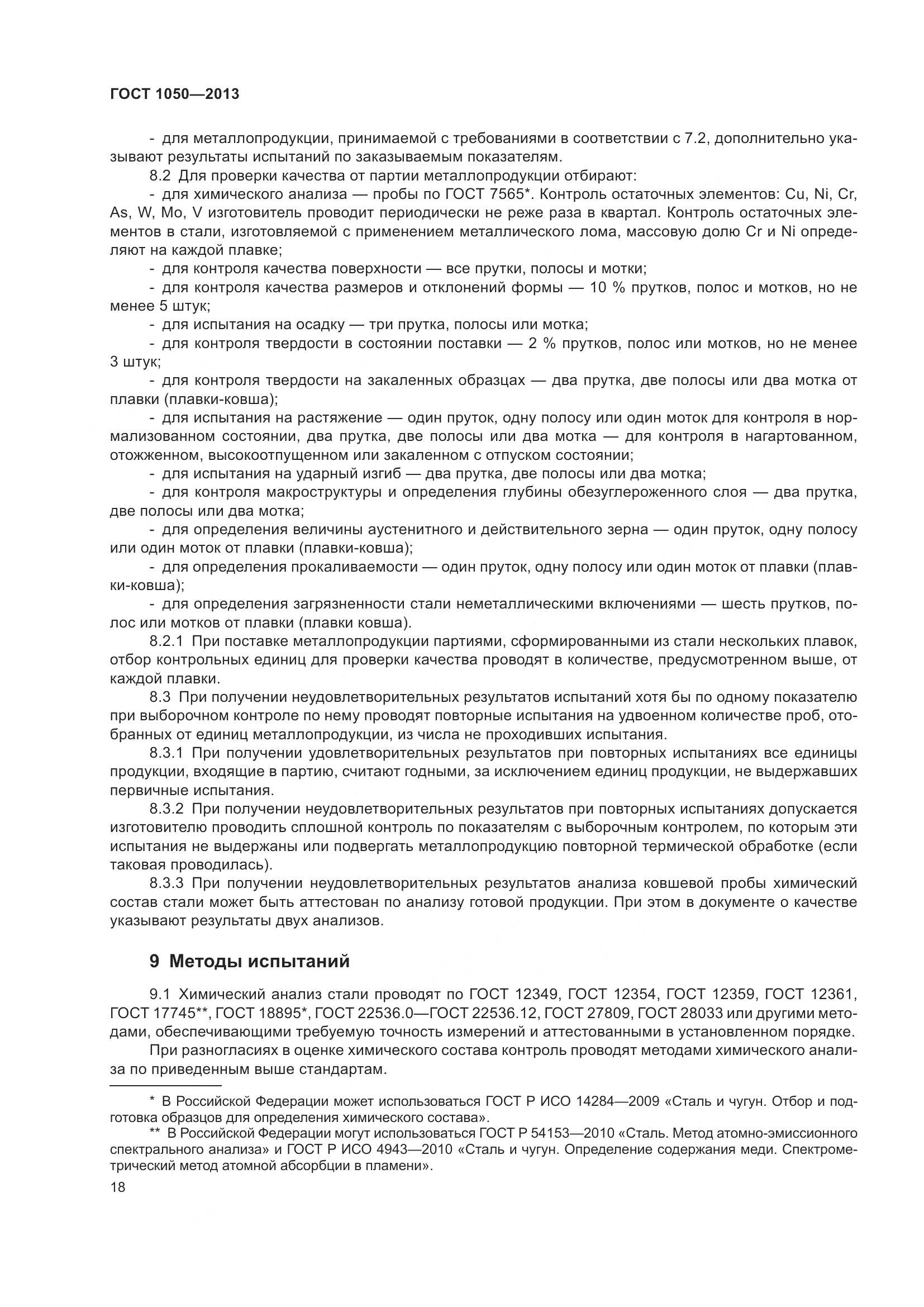 ГОСТ 1050-2013, страница 25