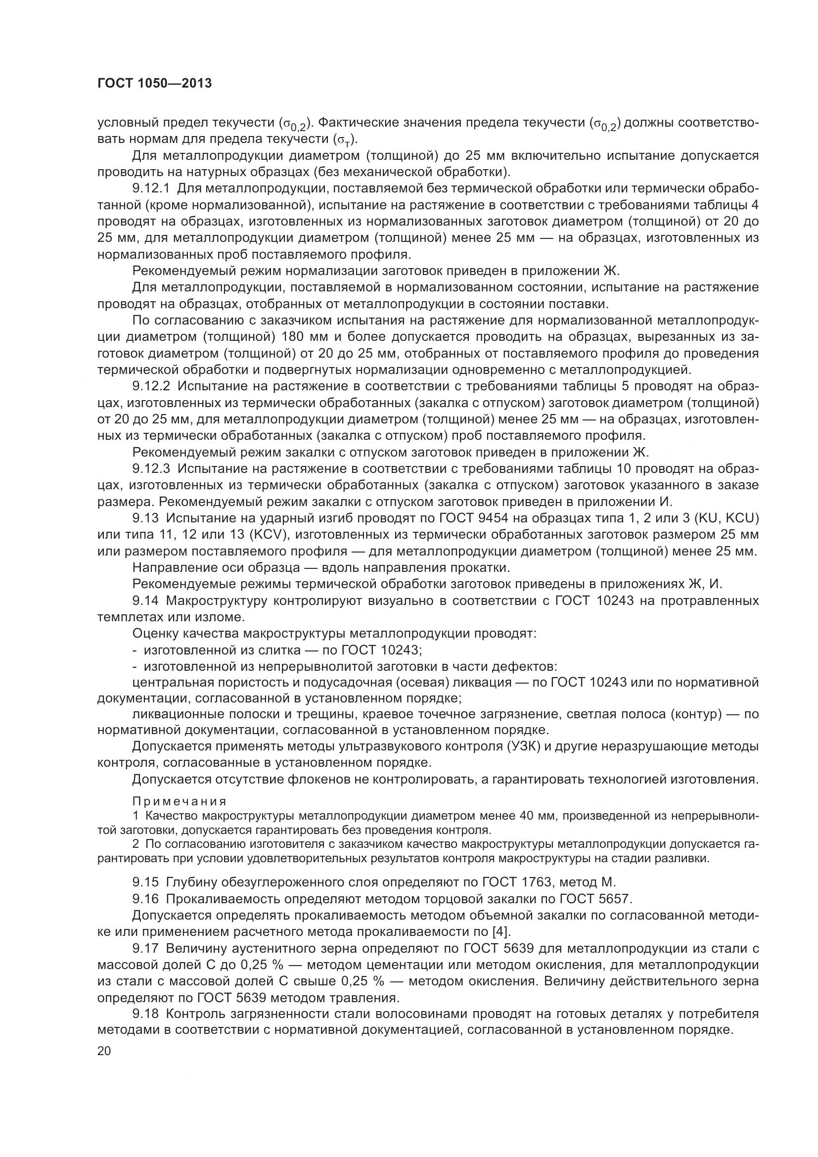 ГОСТ 1050-2013, страница 27