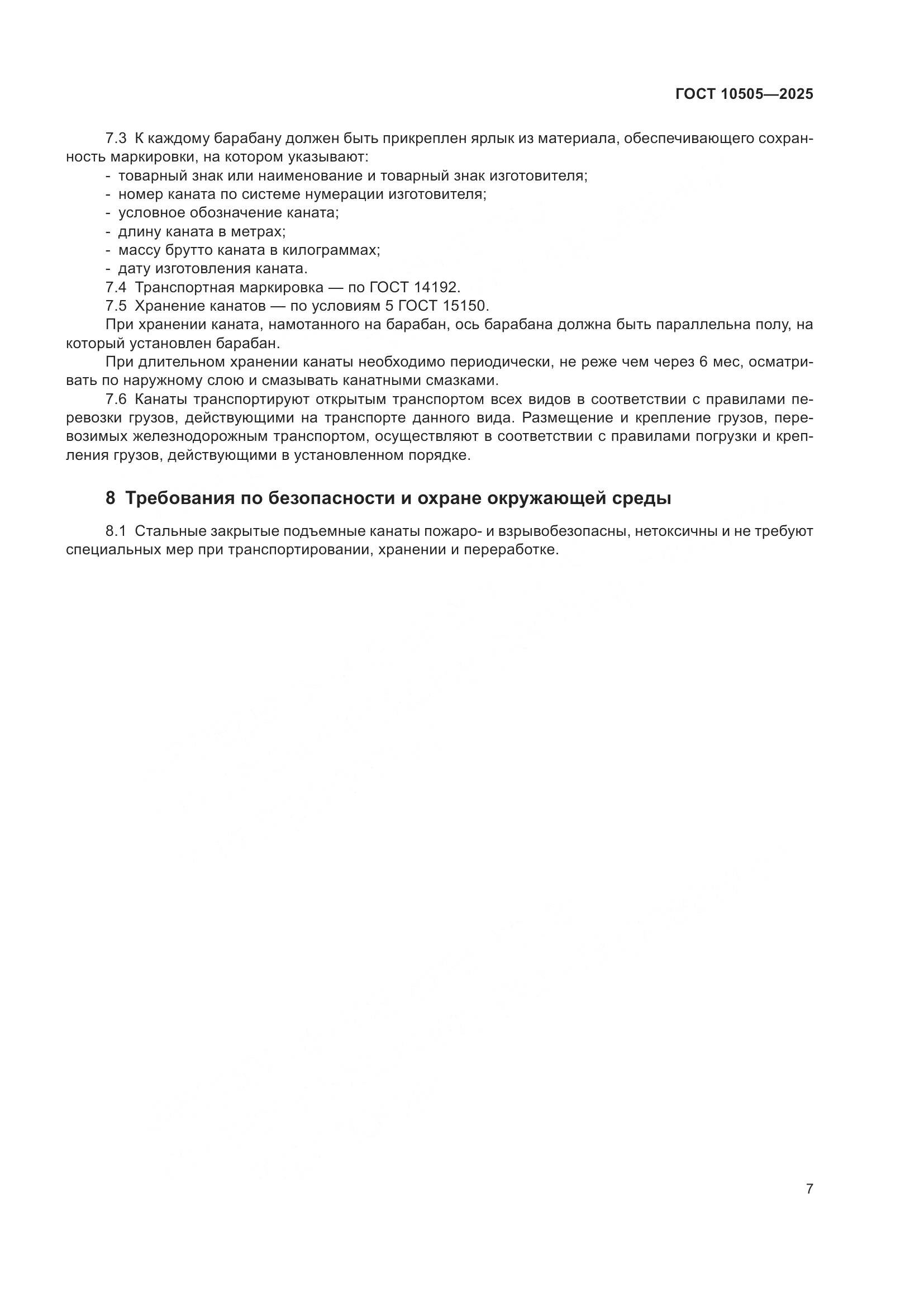 ГОСТ 10505-2025, страница 11