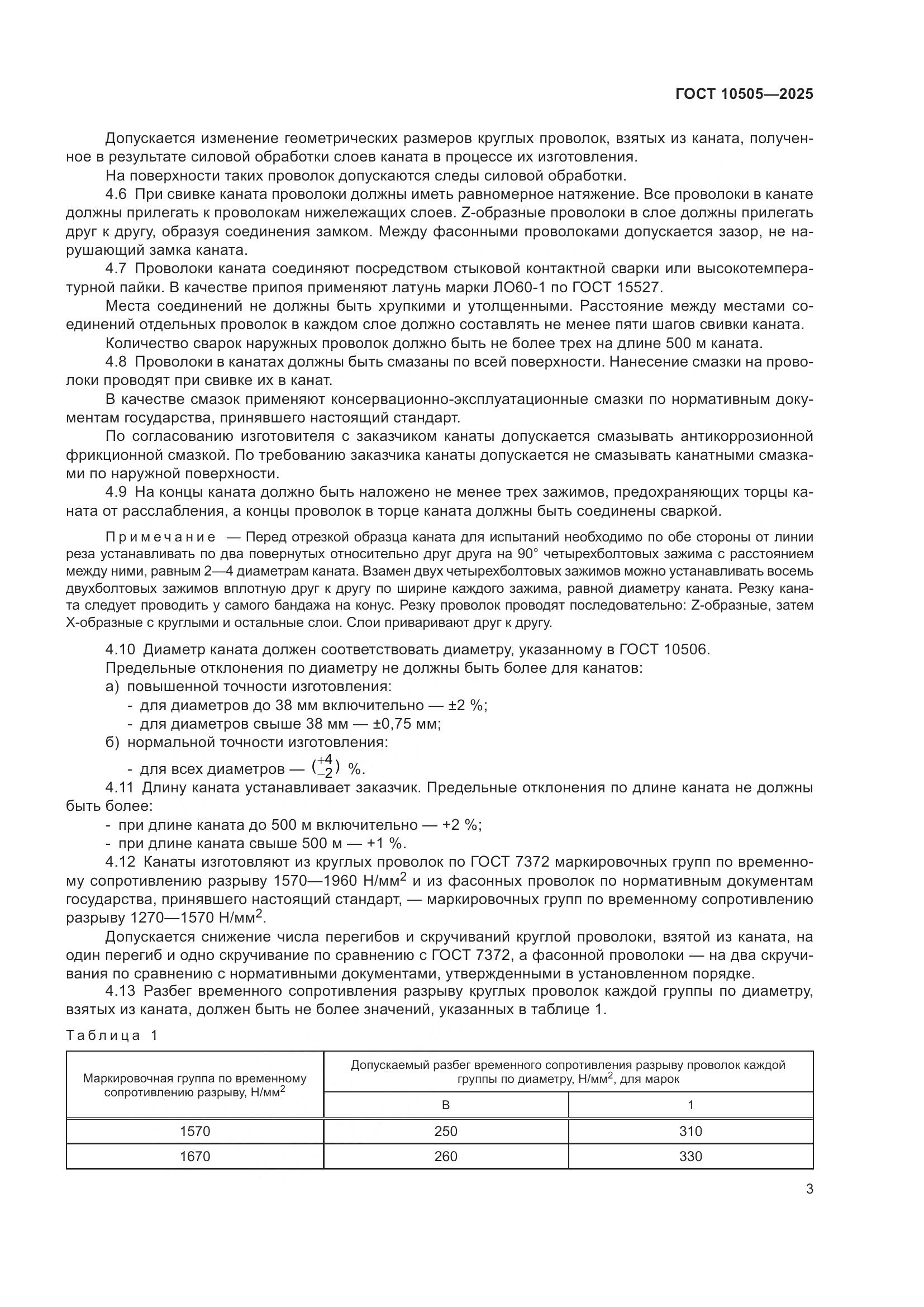 ГОСТ 10505-2025, страница 7