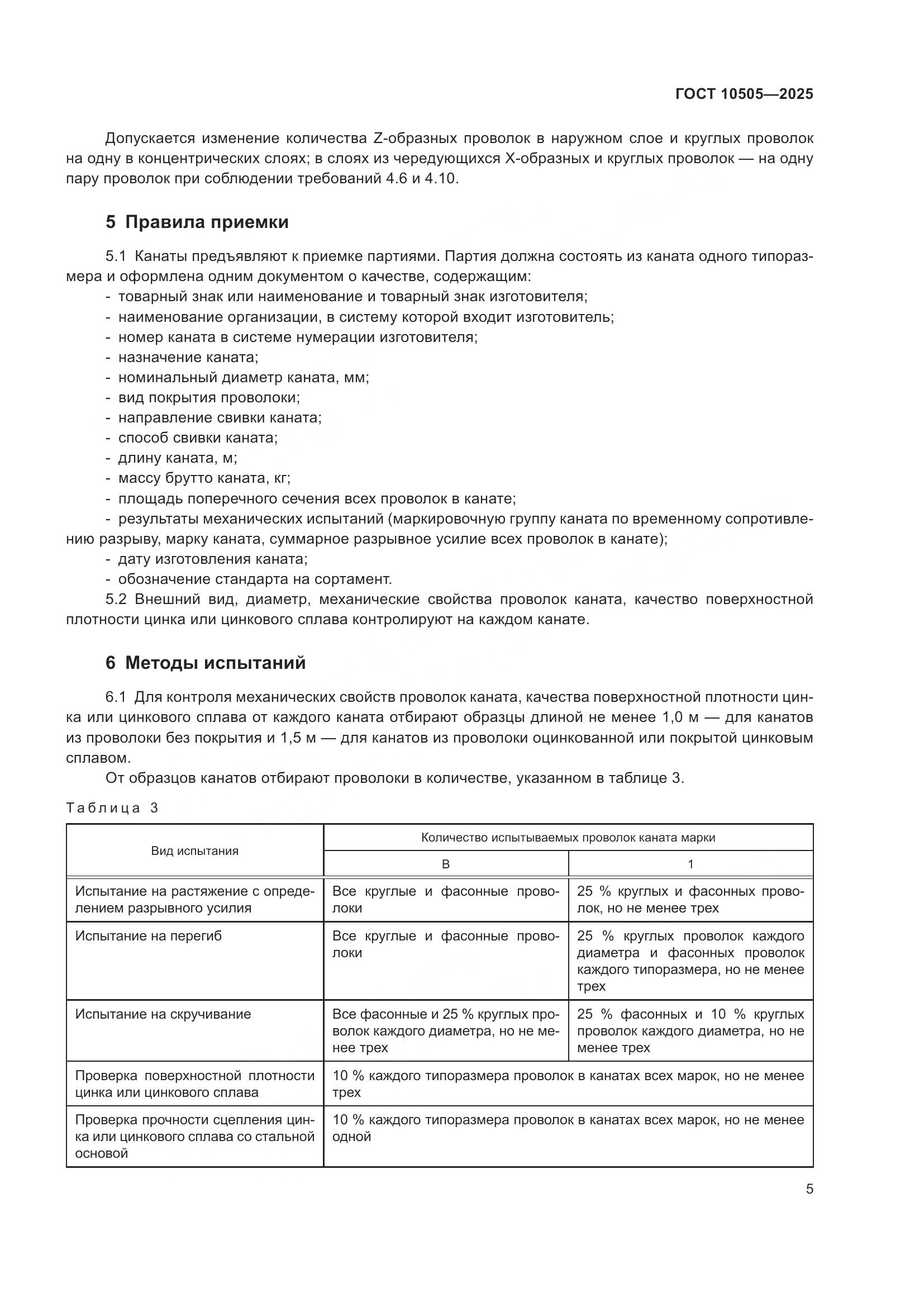 ГОСТ 10505-2025, страница 9