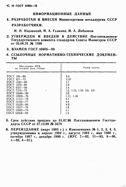 ГОСТ 10505-76, страница 13