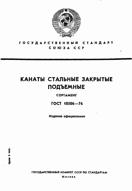 ГОСТ 10506-76, страница 1