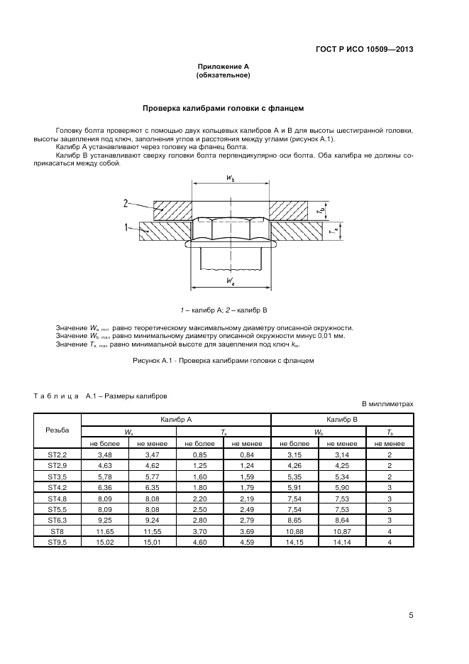 ГОСТ Р ИСО 10509-2013, страница 7
