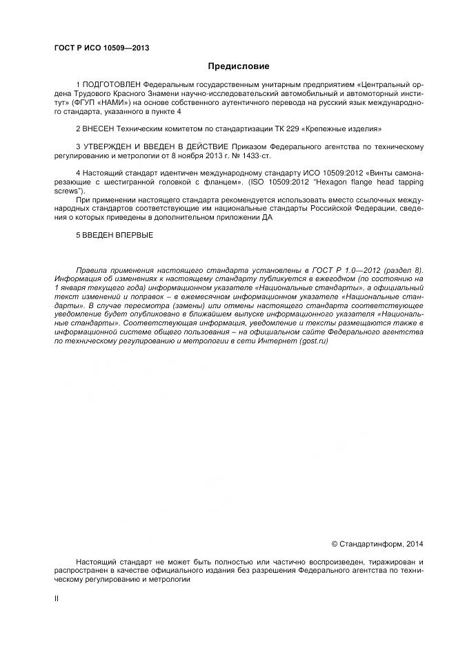 ГОСТ Р ИСО 10509-2013, страница 2