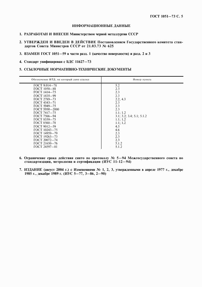 ГОСТ 1051-73, страница 6