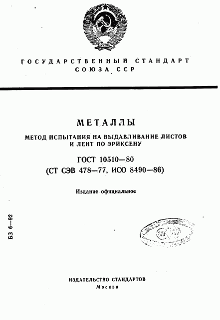 ГОСТ 10510-80, страница 1