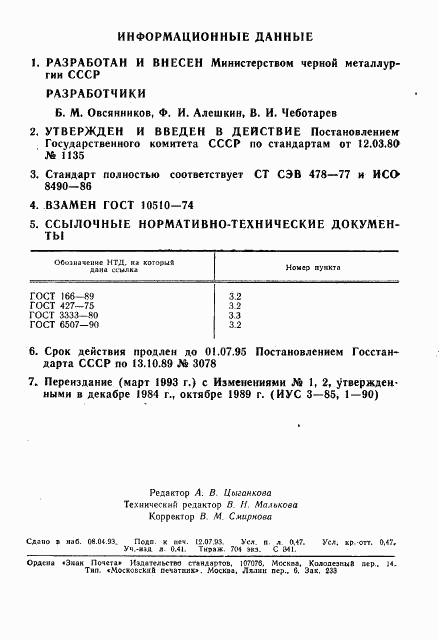 ГОСТ 10510-80, страница 2