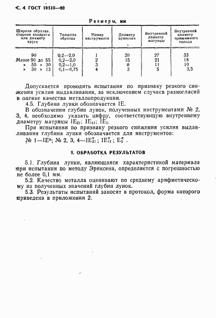 ГОСТ 10510-80, страница 6