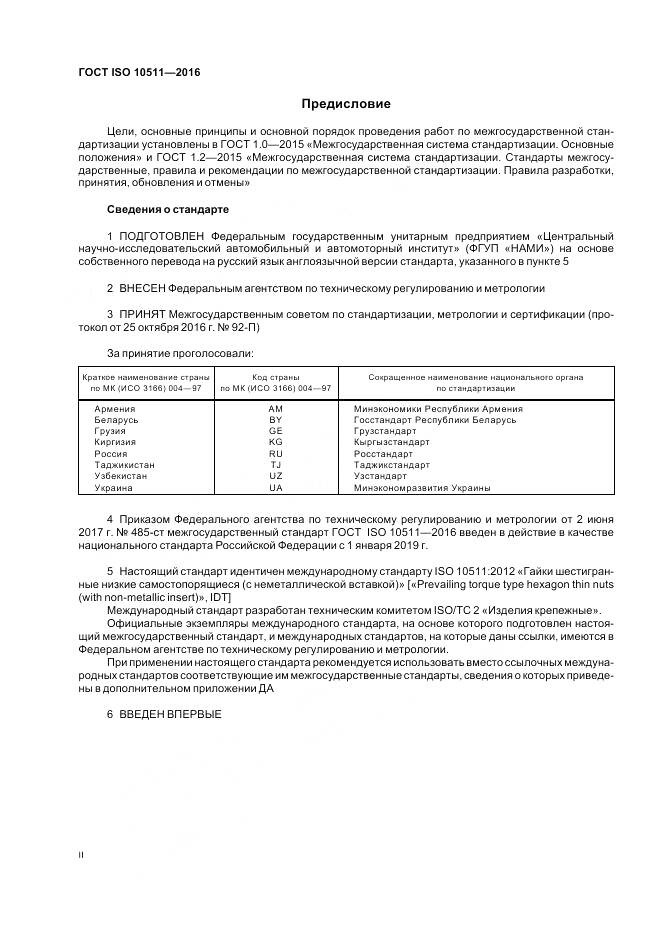 ГОСТ ISO 10511-2016, страница 2