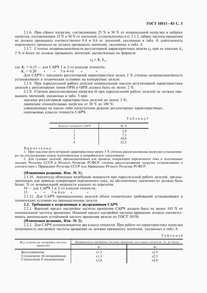 ГОСТ 10511-83, страница 6