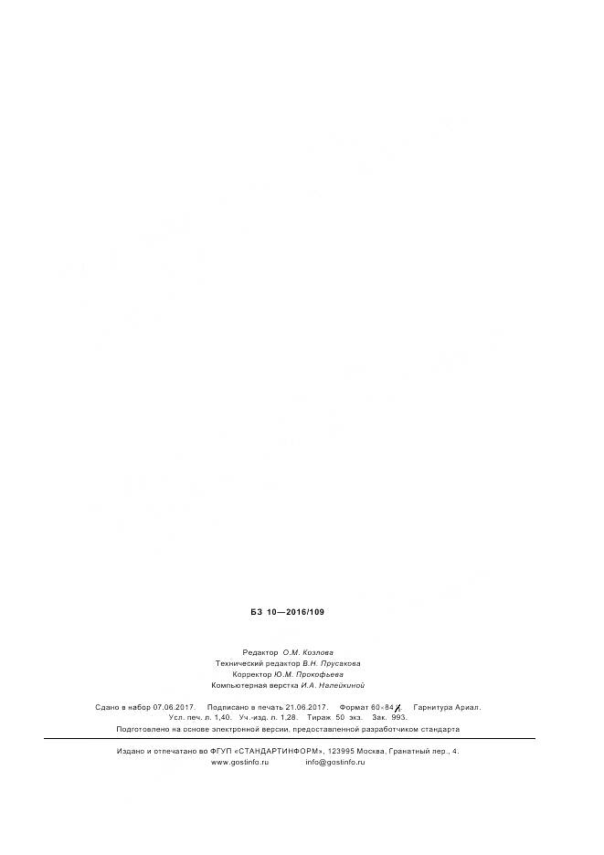 ГОСТ ISO 10512-2016, страница 11