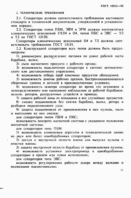 ГОСТ 10512-93, страница 13