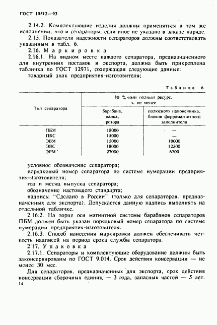 ГОСТ 10512-93, страница 16