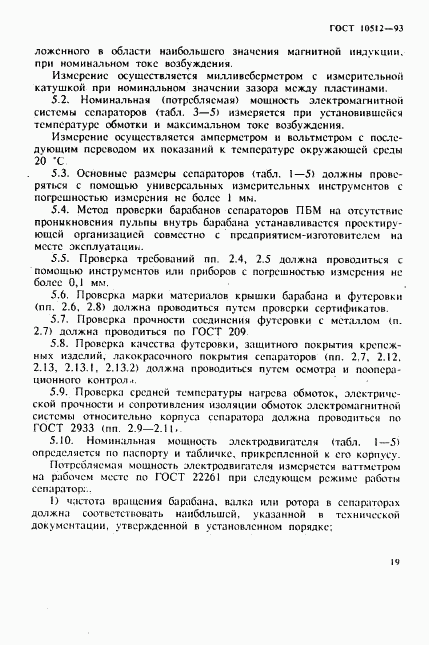 ГОСТ 10512-93, страница 21