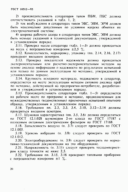 ГОСТ 10512-93, страница 22