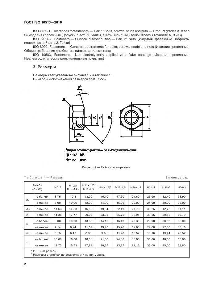 ГОСТ ISO 10513-2016, страница 6