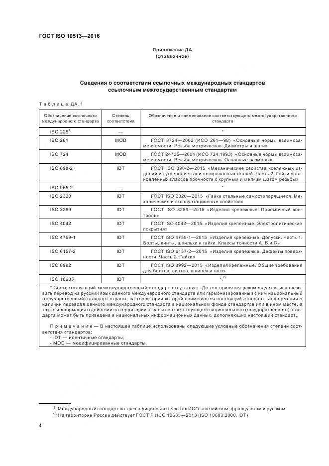 ГОСТ ISO 10513-2016, страница 8