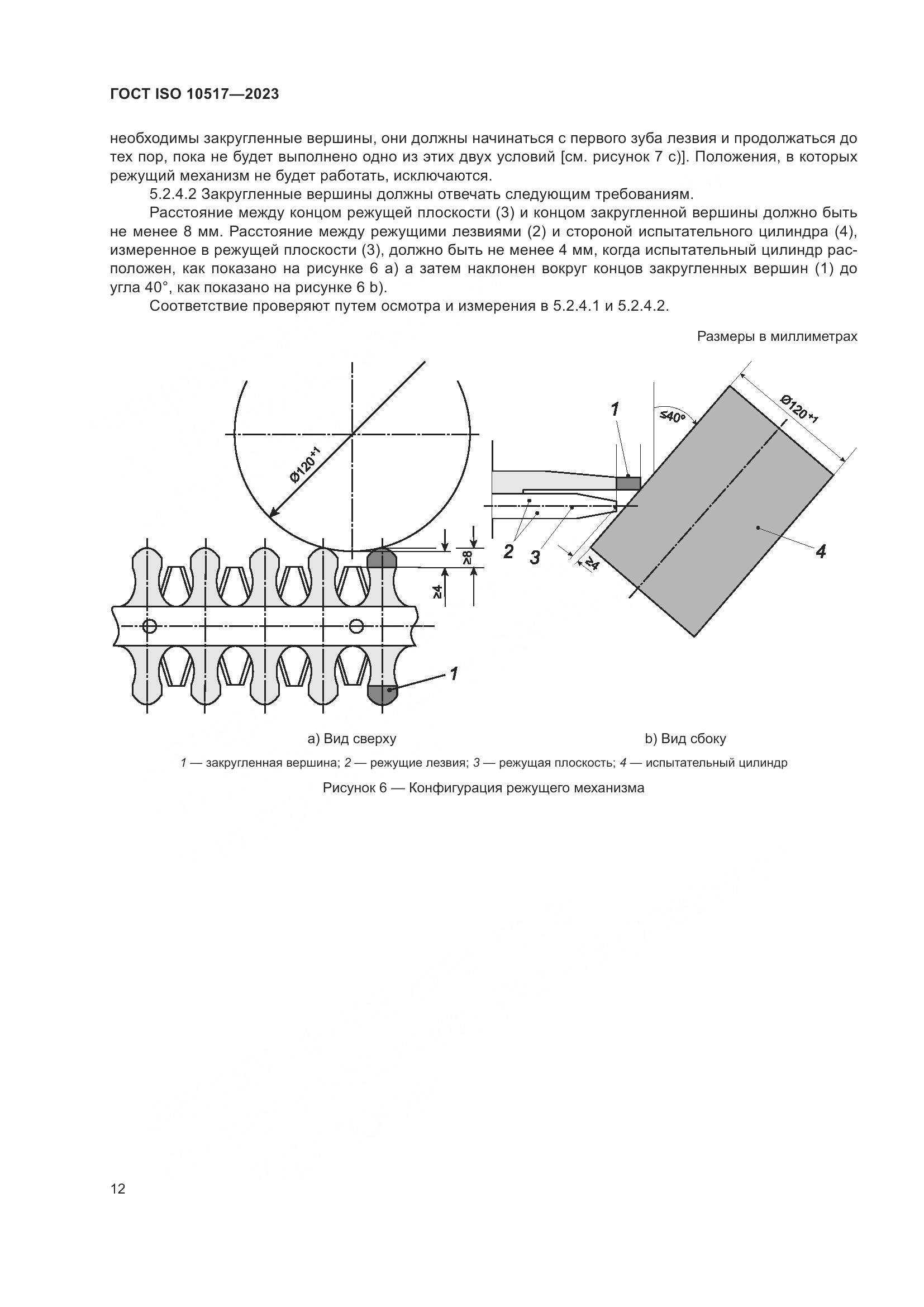 ГОСТ ISO 10517-2023, страница 18