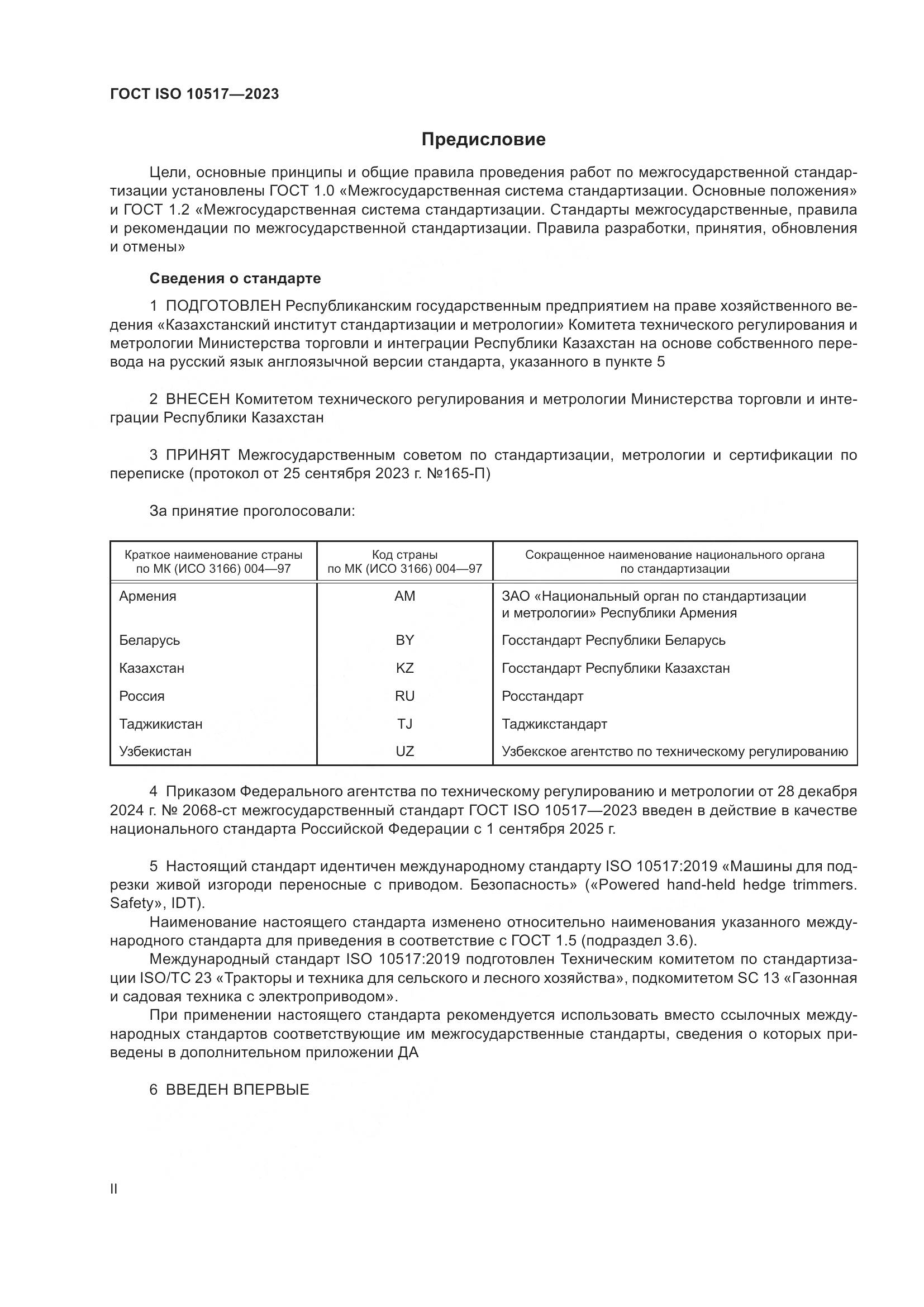 ГОСТ ISO 10517-2023, страница 2