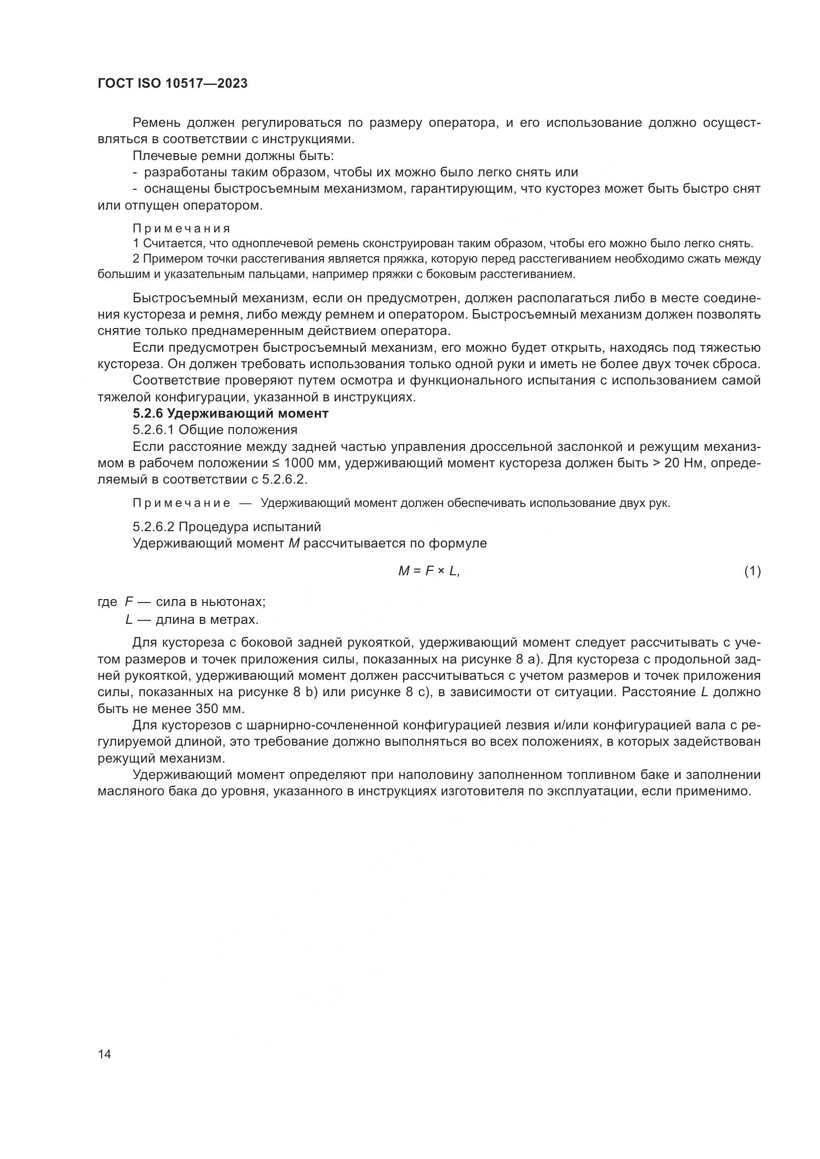 ГОСТ ISO 10517-2023, страница 20