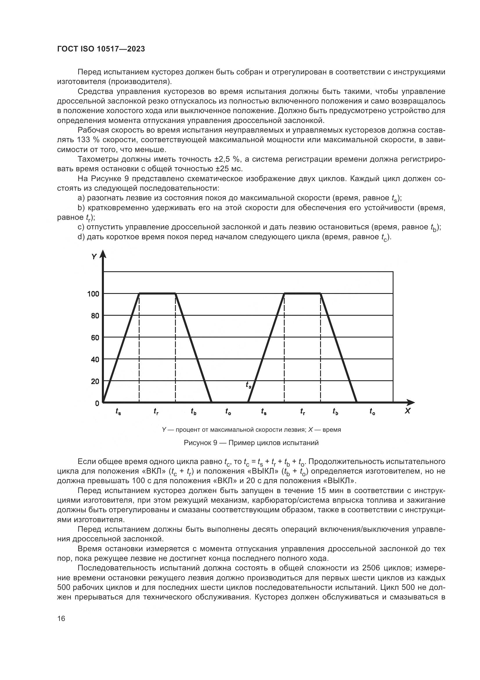 ГОСТ ISO 10517-2023, страница 22
