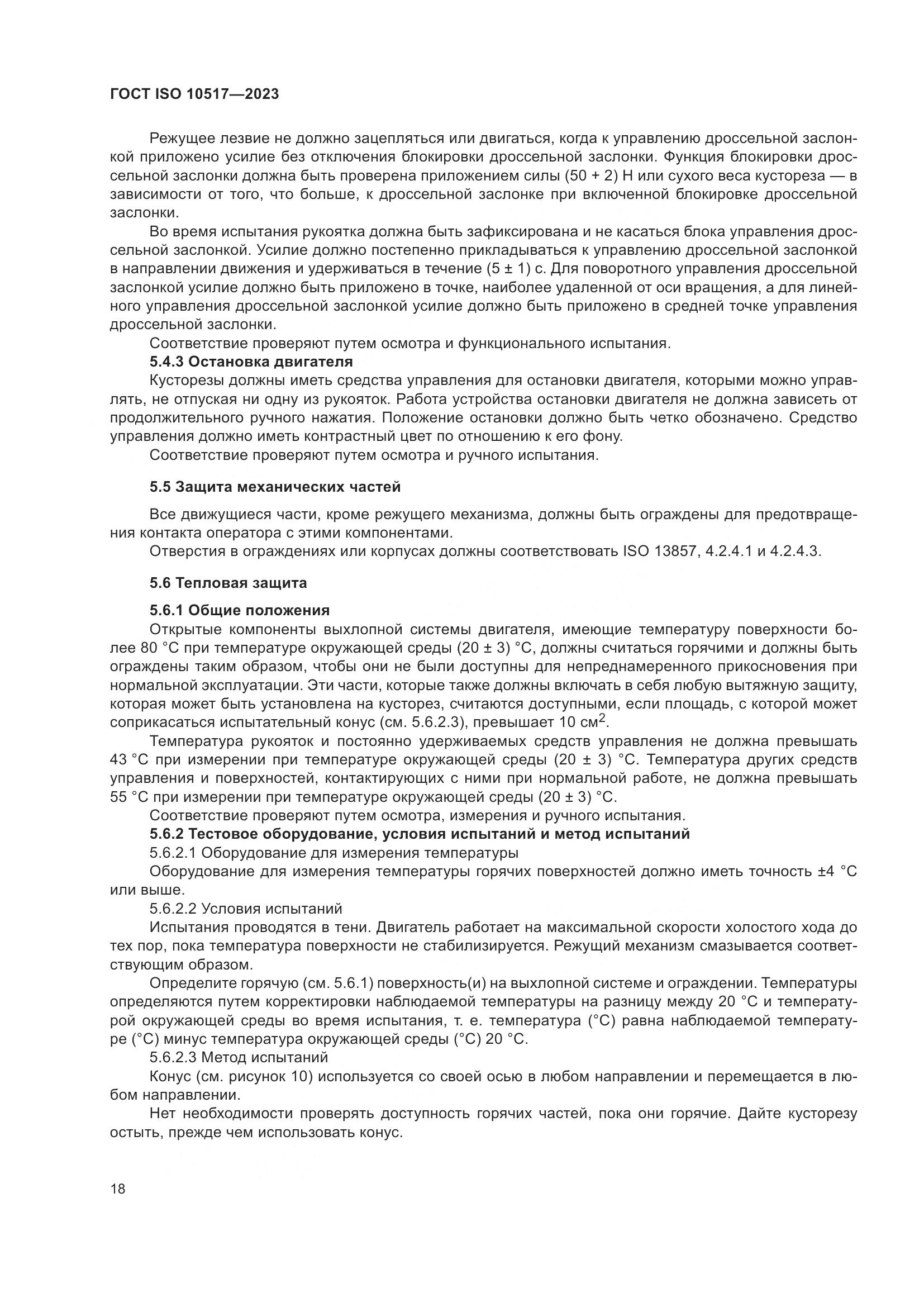 ГОСТ ISO 10517-2023, страница 24