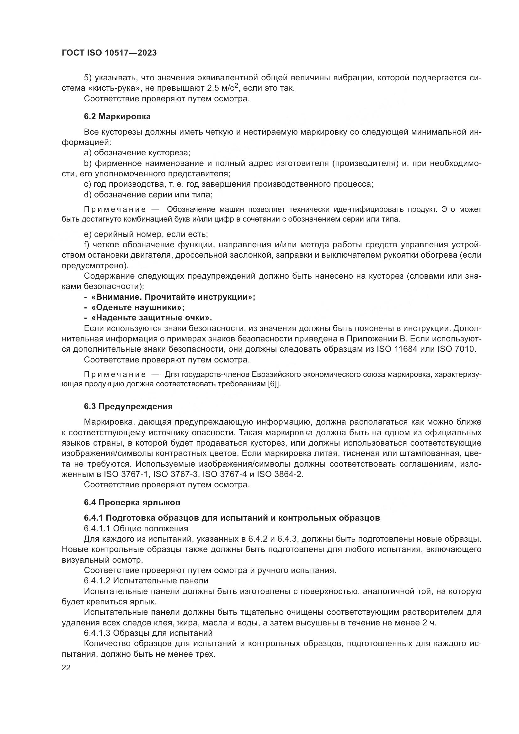 ГОСТ ISO 10517-2023, страница 28