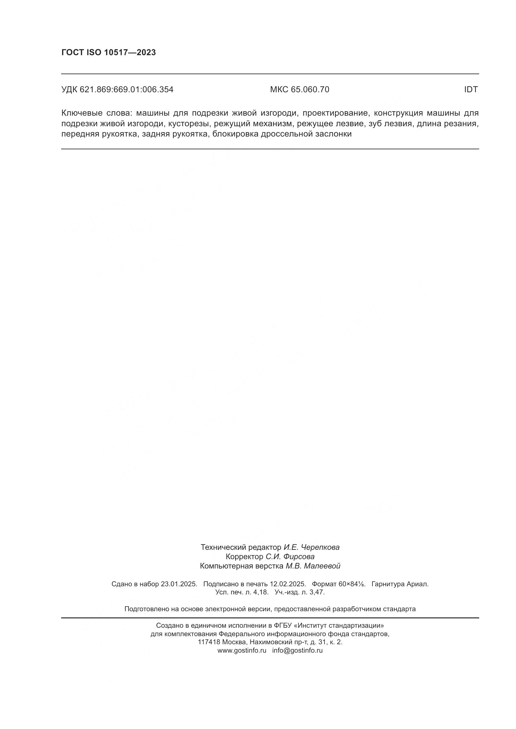 ГОСТ ISO 10517-2023, страница 36