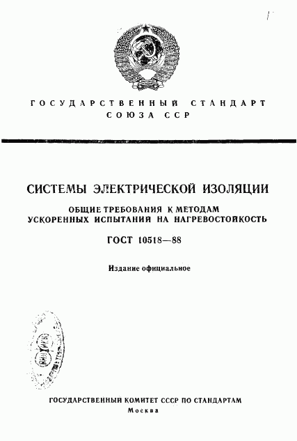 ГОСТ 10518-88, страница 1