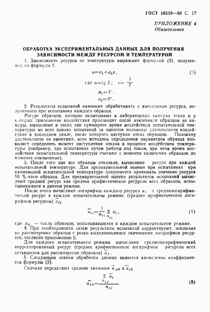 ГОСТ 10518-88, страница 18