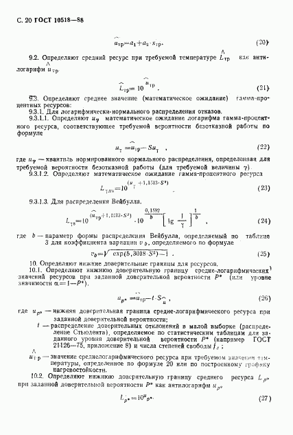 ГОСТ 10518-88, страница 21