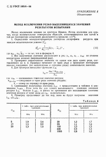 ГОСТ 10518-88, страница 23