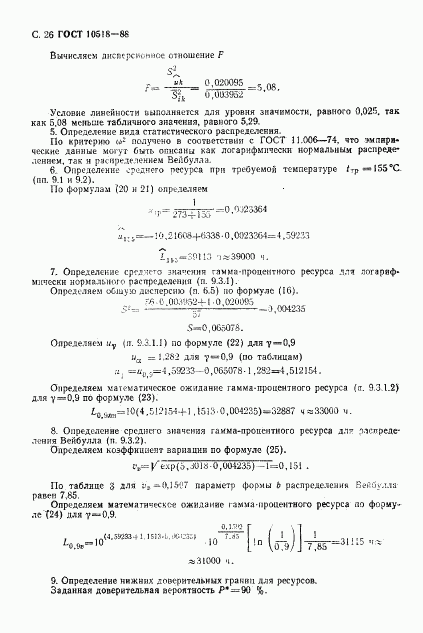 ГОСТ 10518-88, страница 27