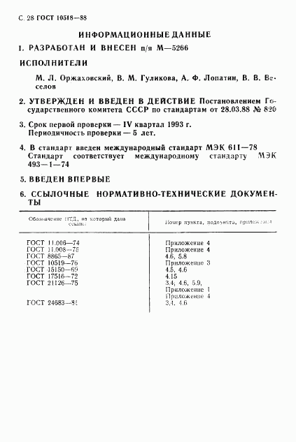 ГОСТ 10518-88, страница 29