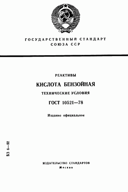 ГОСТ 10521-78, страница 1