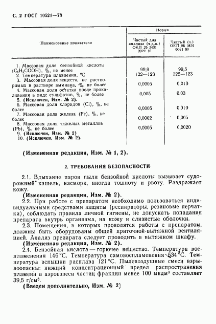 ГОСТ 10521-78, страница 3