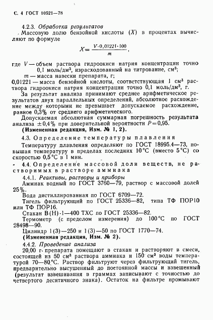 ГОСТ 10521-78, страница 5