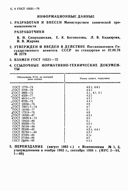 ГОСТ 10521-78, страница 9