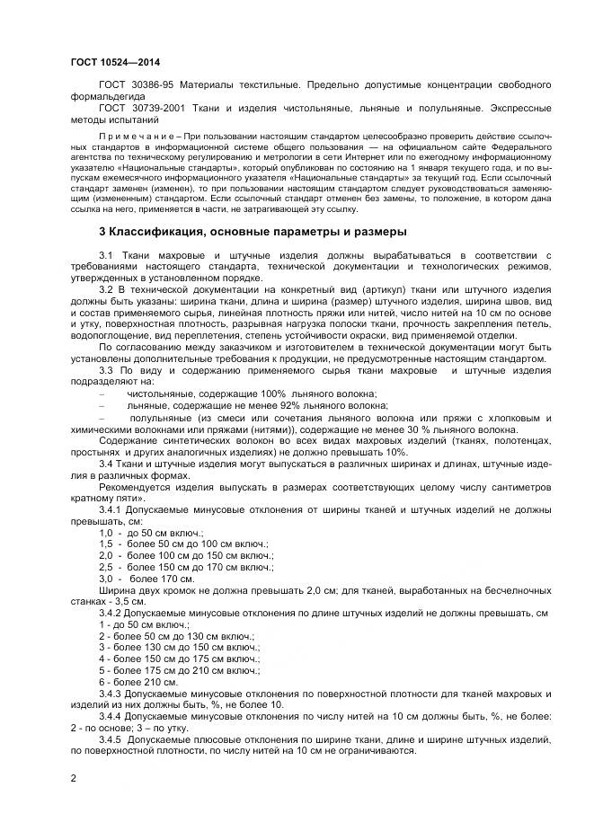 ГОСТ 10524-2014, страница 4