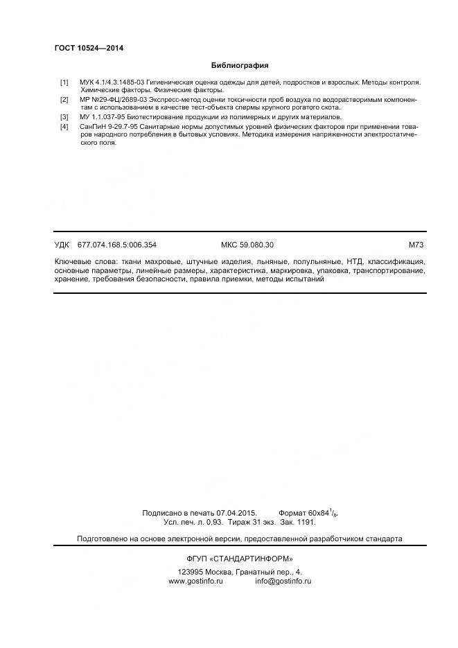 ГОСТ 10524-2014, страница 8