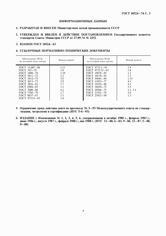 ГОСТ 10524-74, страница 3