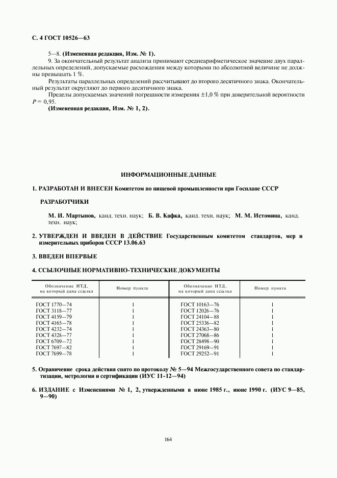 ГОСТ 10526-63, страница 4