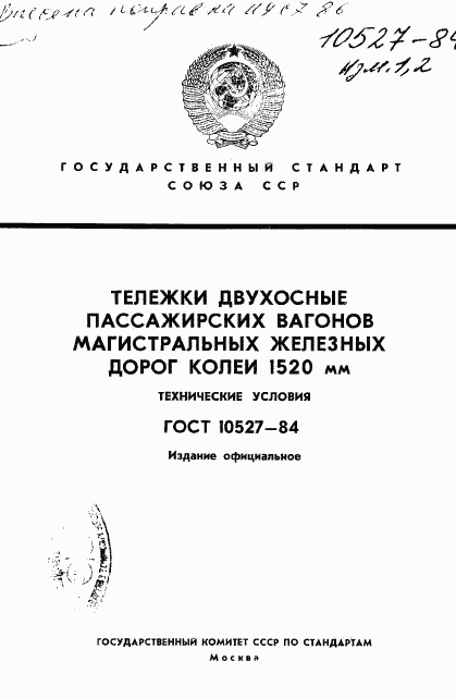 ГОСТ 10527-84, страница 1