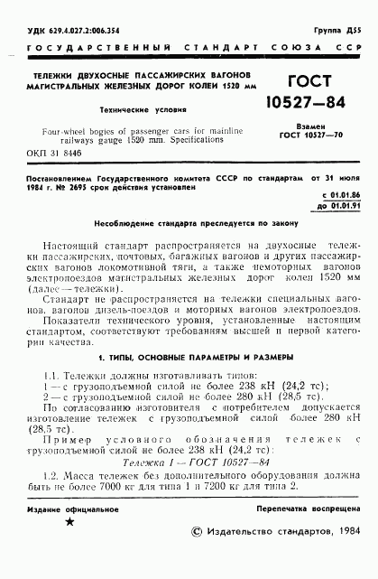 ГОСТ 10527-84, страница 4