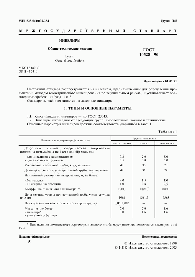 ГОСТ 10528-90, страница 2