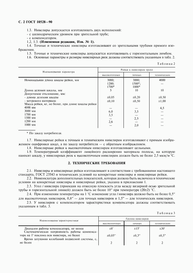 ГОСТ 10528-90, страница 3